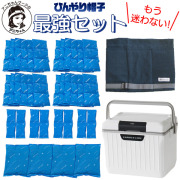 【まりおさん専用】愛帽・頭皮冷却帽子9時間分+保冷5日間クーラーボックス30L他 ひんやり帽子