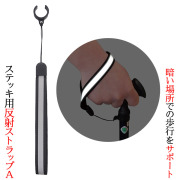 ステッキ用 反射ストラップA