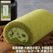 奈良祥樂 大納言小豆入り 大和抹茶米粉ロールケーキ 木箱入り