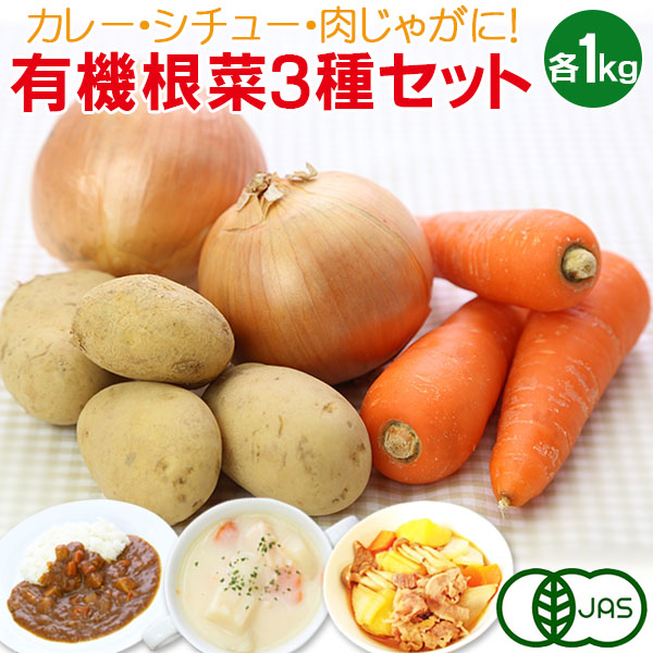 有機根菜じゃがいも・にんじん・たまねぎ3種セット（各1kg）