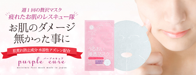 パープルキュア フェイスマスク お肌のダメージ無かった事に 水溶性アズレン配合