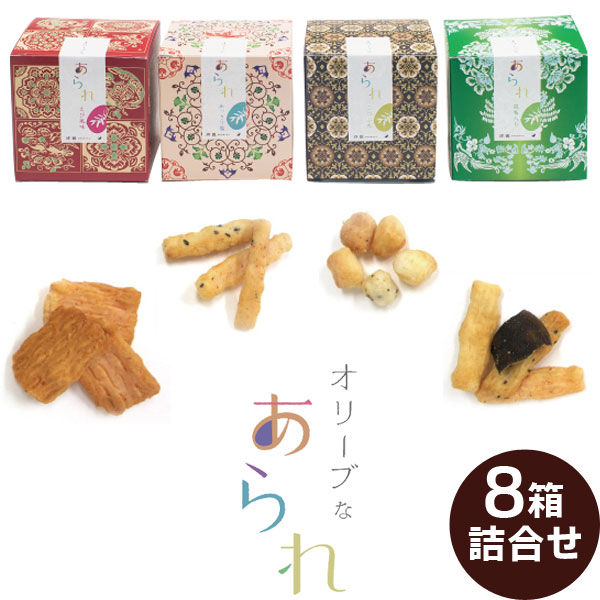 オリーブなあられ8箱詰合せ（ギフトBOX入り）えび風味・あっさり塩味・こつぶ丸・昆布