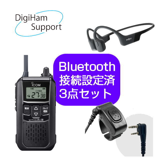 【Bluetooth接続設定済】【セット商品】IC-4120BT 特定小電力トランシーバー + Bluetoothヘッドセット/イヤホン + 外部PTT