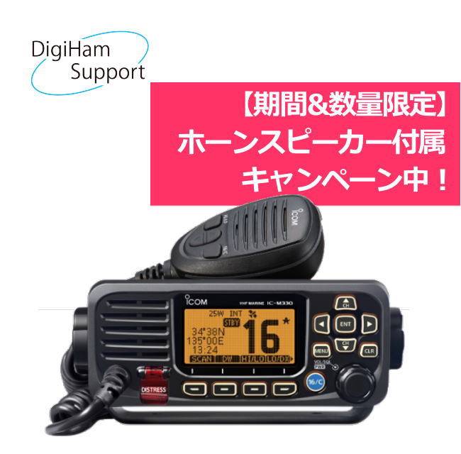 IC-M330J 【期間&数量限定】ご希望の方にSP-37無償サービス実施中