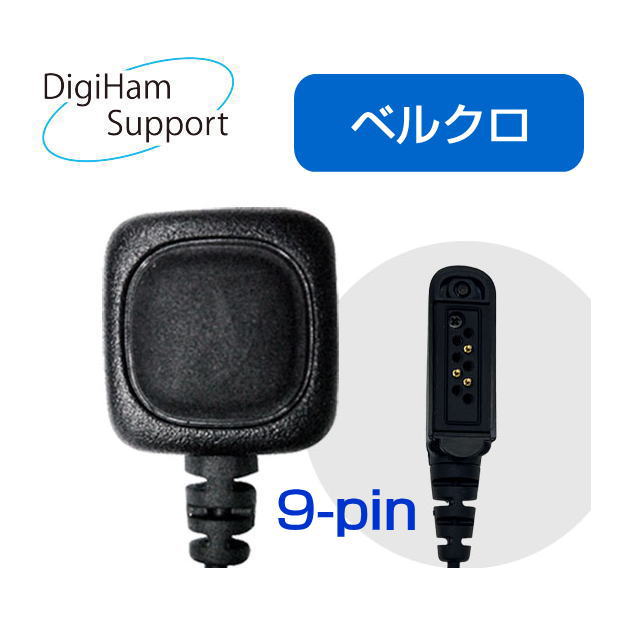 リモートPTTベルクロ９P (IJK-PTT-02/9P-3P)　Bluetoothヘッドセット　外部リモートPTT　ベルクロ９P仕様 IC-DPR7SBT用