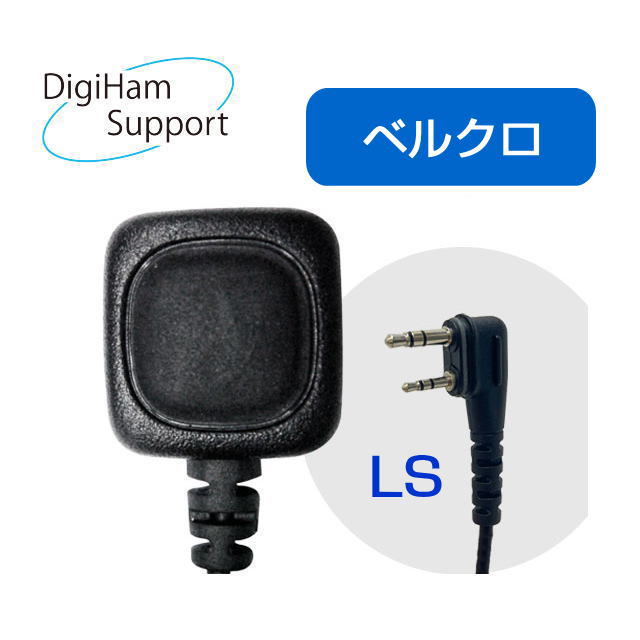 リモートPTTベルクロLS (IJK-PTT-02/LS)　Bluetoothヘッドセット　外部リモートPTT　ベルクロ LS仕様  IC-DPR4C IP-502H IP-200H　ID-52　IC-705用