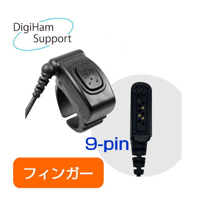 リモートPTTフィンガー９P (IJK-PTT-01)Bluetoothヘッドセット　外部リモートPTT　フィンガー９P仕様 IC-DPR7SBT用
