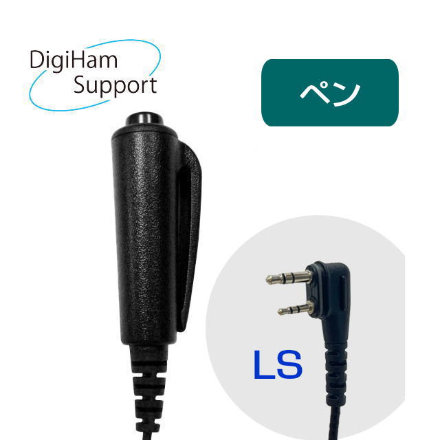 リモートPTTペンLS (IJK-PTT-05/LS)　Bluetoothヘッドセット　外部リモートPTT　ペン LS仕様 IC-DPR4C IP-502H IP-200H　ID-52　IC-705用