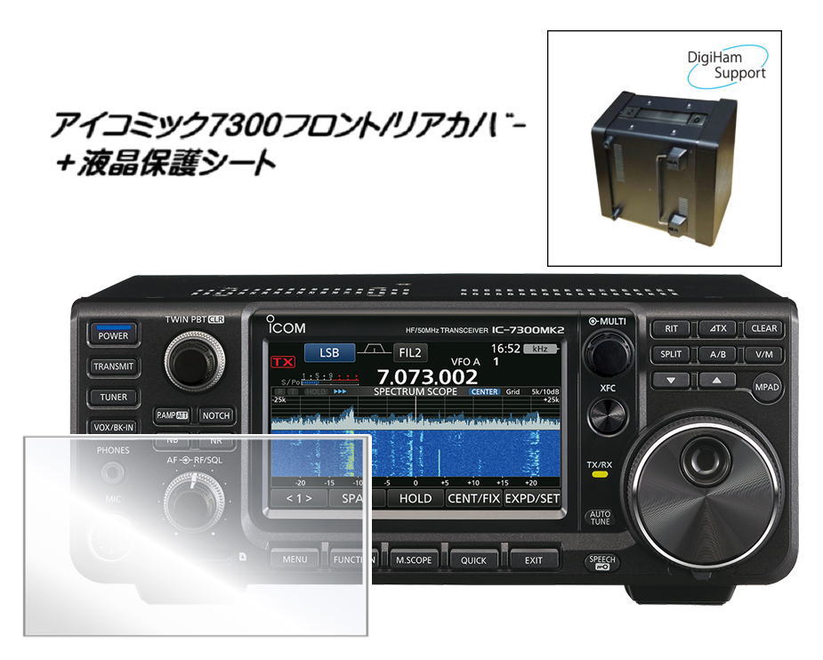 IC-7300MK2シリーズ  HF +50MHz < SSB/CW/RTTY/AM/FM > トランシーバー【購入特典: フロントリアカバー+オリジナル液晶保護シート付】  ※製品タイプ(100W/50W/10W)をお選びください。