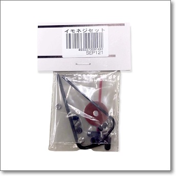 イモネジセット　SEP121