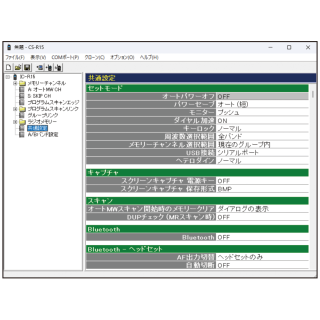 CS-R15 プログラミング(クローニング)ソフトウェア
