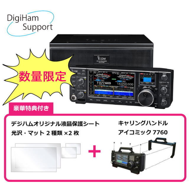 IC-7760【数量限定!!豪華購入特典バージョン】HF+50MHz SSB/CW/RTTY/PSK31-63/AM/FM 200Wトランシーバー【デジハムオリジナル 液晶保護シート2種付き、キャリングハンドル『アイコミック』付き】