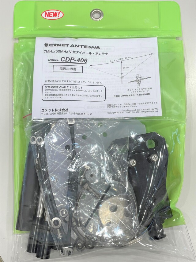 CDP-406 7MHz/50MHz V型ダイポールアンテナ