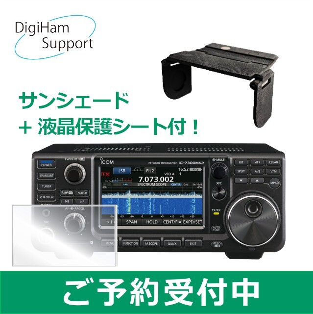 【予約受付中】IC-7300MK2シリーズ HF +50MHz < SSB/CW/RTTY/AM/FM > トランシーバー【購入特典: サンシェード+オリジナル液晶保護シート付】 ※製品タイプ(100W/50W/10W)をお選びください。