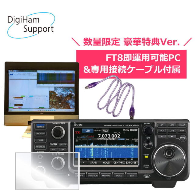 【数量限定セット】IC-7300 HF+50MHzオールモード 100W 無線機 + FT8即運用可能PC + 専用接続ケーブル + デジハムオリジナル液晶保護シート付