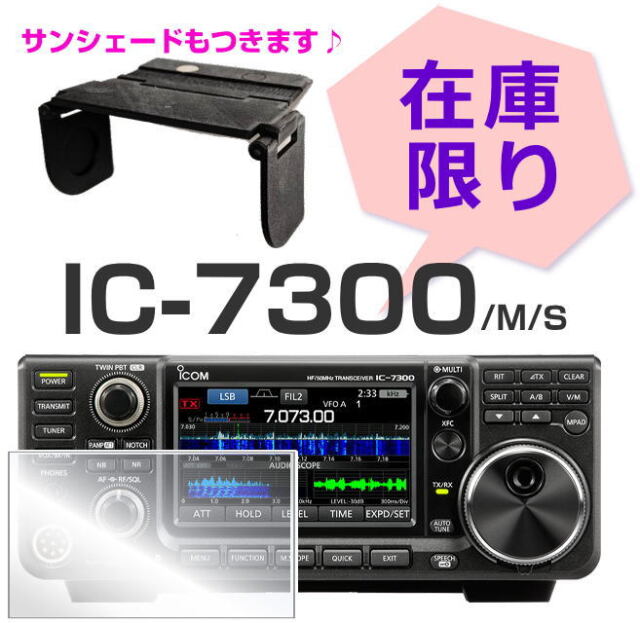 【在庫限り】IC-7300M HF +50MHzオールモード50Wトランシーバー【購入特典: サンシェード+オリジナル液晶保護シート付】