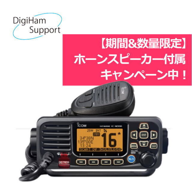 IC-M330J 【期間&数量限定】ご希望の方にSP-37無償サービス実施中