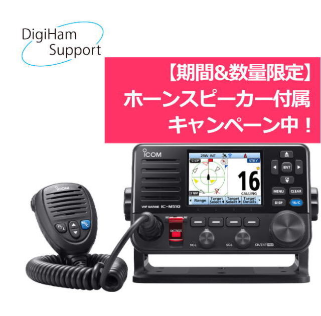 IC-M510J　国際VHFトランシーバー（据置型/25W）【期間&数量限定】ご希望の方にSP-37無償サービス実施中