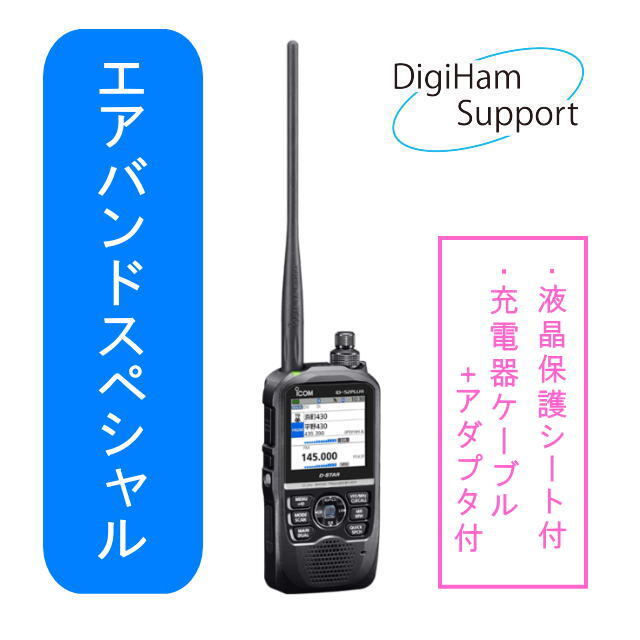 ID-52PLUS 144/430MHz デュアルバンド5Wデジタルトランシーバー【当店購入特典】充電ケーブル/ACアダプタ・液晶保護シート・オリジナルエアバンドスペシャルメモリー付き