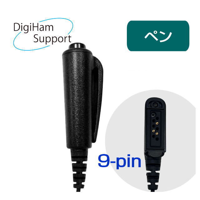 リモートPTTペン９P (IJK-PTT-05/9P-3P）Bluetoothヘッドセット　外部リモートPTT　ペン９P仕様 IC-DPR7SBT用