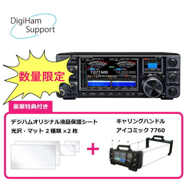 RC-7760【数量限定!!豪華購入特典バージョン】IC-7760用リモートコントローラー【デジハムオリジナル 液晶保護シート2種付き、キャリングハンドル『アイコミック』付き】