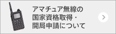 免許取得について