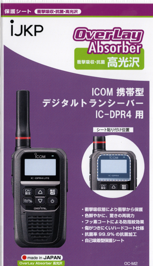 【IC-DPR4用】液晶保護シート【メール便可】