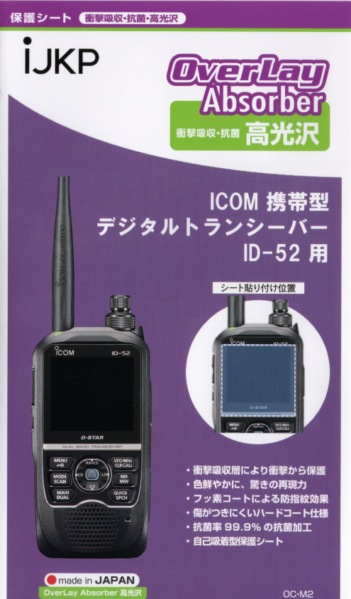 【ID-52用】液晶保護シート【メール便可】