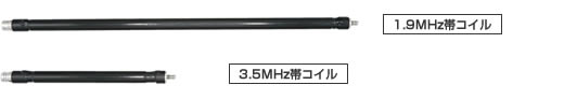 RHMC12 RHM12専用　1.9MＨz/3.5MHzオプションコイルセット