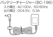 IC-R6用 付属ACアダプター BC-196　（補修用）