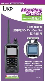 【IC-R15用】液晶保護シート【メール便可】