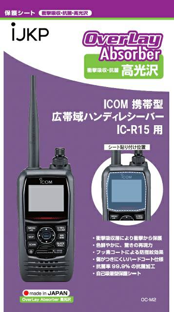 【IC-R15用】液晶保護シート【こねこ便可】