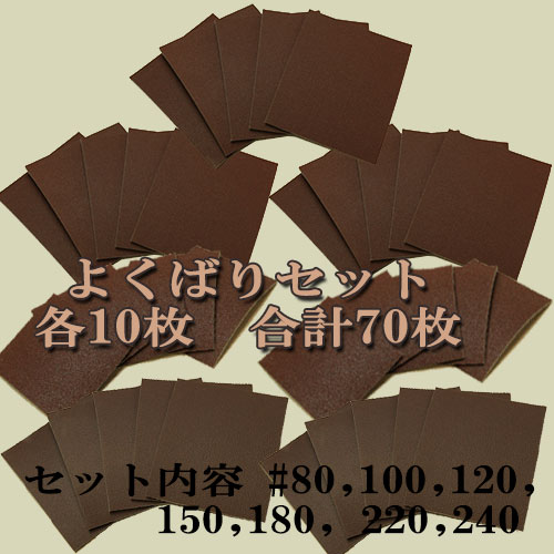 よくばりセット スポンジ研磨材 各10枚 70枚