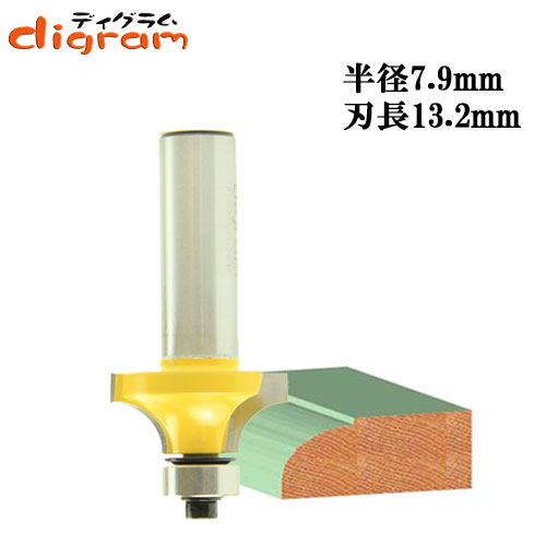 ルーター ビット 丸面 ベアリング12.7ｍｍ 1/2軸 （ 半径 7.9mm ） Microtungsten carbide 【dm09606】