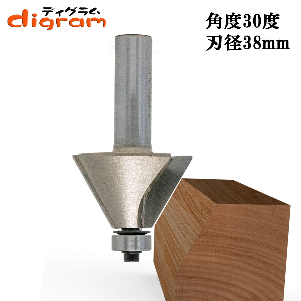 ルータービット斜角面30度