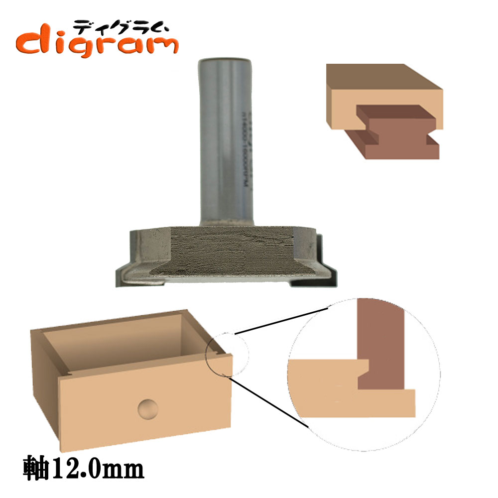 ルーター ビット ドロワーク ロックジョイント ビット 抽斗用 12mm軸 Microtungsten carbide 【dm305601】