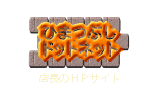 ひまつぶしドット・ネット