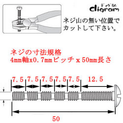 4mm軸ｘ0.7ピッチｘ50mm長さ