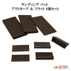 サンディングパット
