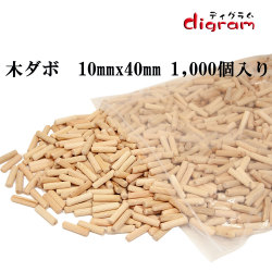 木ダボ 3種類セット8x30 8x40 10x40
