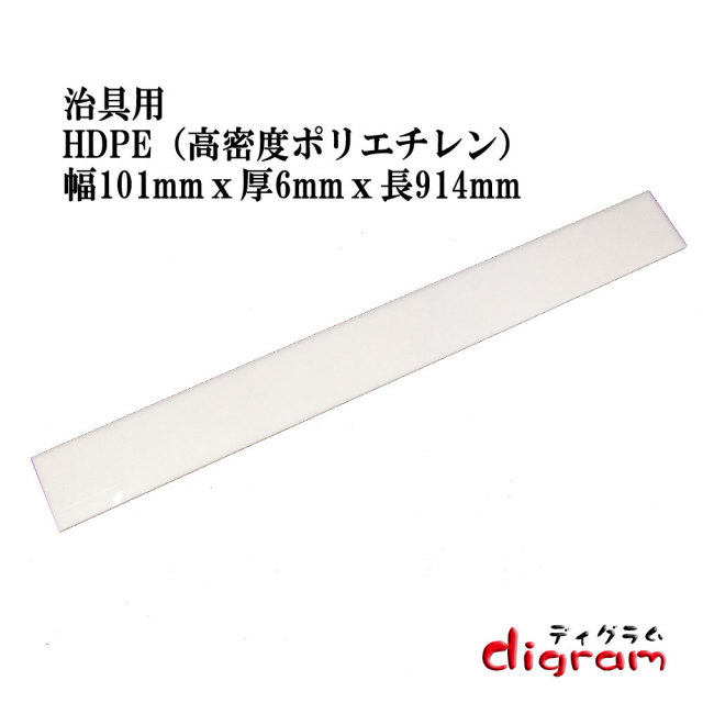 HDPE（高密度ポリエチレン）幅101mmx厚6mmx長914mm【00550】
