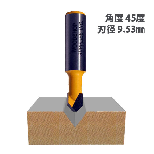 文字加工 V溝ビット ルータービット通販 工具通販