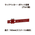 ウッドペッカー Paolini ポケット 定規 165mm ストッパー付き （アルミ製）【00486】