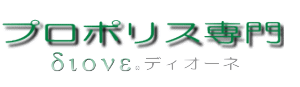 プロポリス専門のディオーネ | 通販サイト