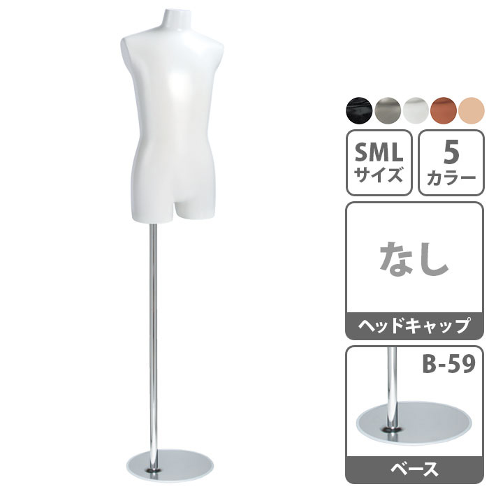メンズトルソー 腕なし 股あり S/M/L カラー5色 円形スチールベース［SG970A-1W-01］