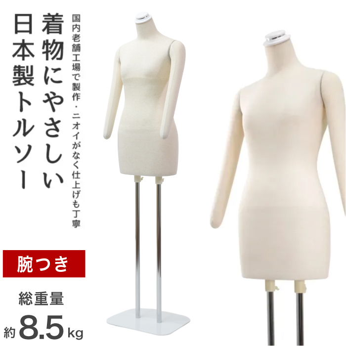 日本製 着付けトルソー 和装トルソー レディース アーム付き 腕あり ボディ 芯地ニット張り 白スチール台 [DIS-088F-135SS]