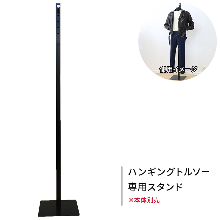 【企業限定】ハンギングトルソー 専用スタンド [DIS-SP-9]