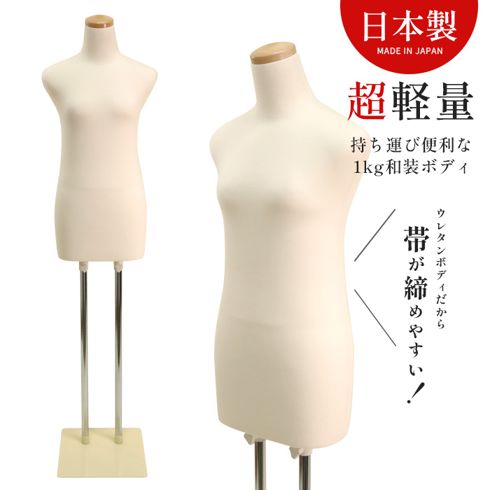 和装トルソー マネキン ボディ 腕なし 肩あり アイボリー スチール台 [DIS-W6-K1]