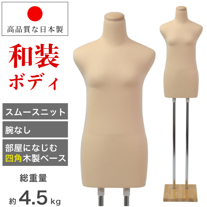 和装ボディ 着付けトルソー 着物用マネキン 腕なし ベージュ 木製台 [K6-28]