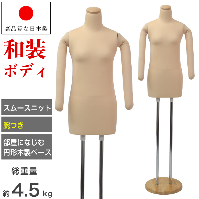 和装ボディ 着付けボディ 着物用マネキン 腕付き ベージュ 木製円形台 [KA-27]